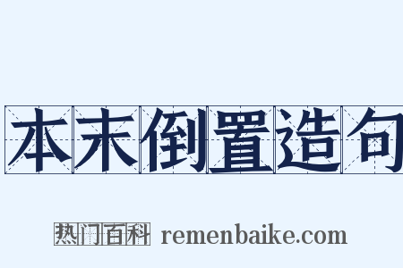 本末倒置造句是什么意思的图片